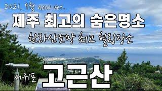 [제주오름]2021,9월 new ver.제주 최고의 숨은명소 한라산조망 최고힐링장소 서귀포 고근산|서귀포숨은명소|고근산|제주여행|서귀포여행|제주오름|한라산조망|서귀포신시가지