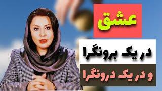 عشق | عشق و عاشقی | فرق زنان و مردان در عشق و عاشقی | عشق و عاشقی در زوجین | عشق برونگرا و درونگرا