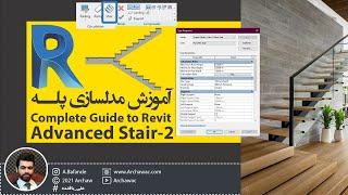  Mr Revit - Complete Guide to Advanced Stair -2 | آموزش رویت - آشنایی کامل با پله