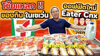 โซ้ยแหลก!! พากินของเซเว่น กวาดหมดตู้ พร้อมอวดออฟฟิตใหม่!! Eater Cnx| EATER CNX  Ep.136