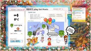 [𝐏𝐥𝐚𝐲𝐥𝐢𝐬𝐭] Cy WORLD BGM | 옛날 감성 미니홈피 배경음악 | 추억의 싸이월드