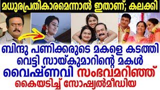 ബിന്ദുപണിക്കരുടെ മകളെ സ്വന്തം മകളെക്കാള്‍ കൂടുതല്‍ സ്‌നേഹിച്ച സായ്കുമാര്‍ കാണണം വൈഷ്ണവി ആരായെന്ന്..