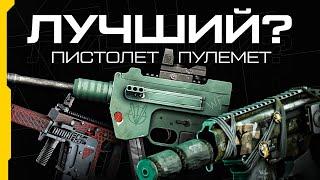 Лучший пистолет пулемет в Warface? | AyatZH