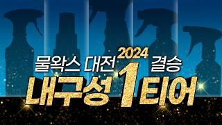 2024 물왁스대전 결승 및 물왁스 추천