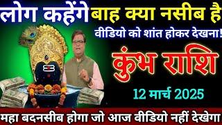 कुंभ राशि 12 मार्च 2025 को लोग कहेंगे वाह क्या किस्मत है लाखों करोड़ों का लाभ होगा/मालामाल बन जाएंगे