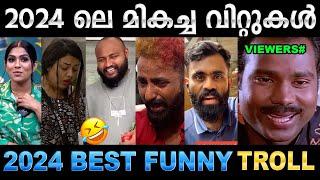 2024 ൽ ചിരിപ്പിച്ചു കൊന്നവരുടെ ലിസ്റ്റ് (Part 01) ! Troll Video | 2024 Funny Trolls | Ubaid Ibrahim