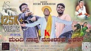 ರಾಣಿ ಚೆನ್ನಮ್ಮ ಹುಟ್ಟಿದ ನಾಡ ಸಂಗೊಳ್ಳಿ ರಾಯಣ್ಣನ ದರ್ಬಾರ ನೋಡ Full Song / By veeru kannadiga