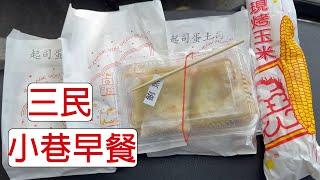 [4K] 台灣高雄三民小巷早餐 | 25元 快速早餐 | 8點後特價8折 | 覺民路必吃早餐店 | taiwan 台湾 料理