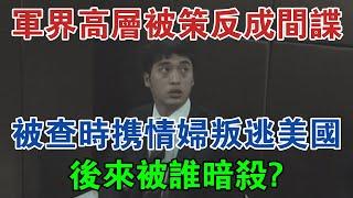 軍界高層：被策反成間諜，被查時攜情婦叛逃美國，後來被誰暗殺？ #大案紀實 #刑事案件 #案件解說