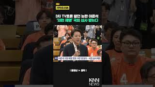 '국회의원 제명 청원' 14만 돌파...이준석, 결국 국회 심사 받는다 / KNN