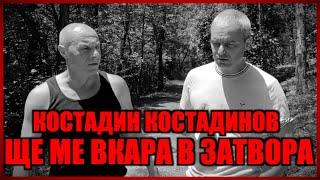 КОСТАДИН КОСТАДИНОВ ЩЕ МЕ ВКАРA В ЗАТВОРА!