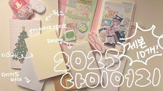 2025년 다이어리 소개٩( ᐛ )و 제본 다이어리만 10개라구! | 호보니치 • 페이젬 • 미도리 • 메이드바이 • 제본다이어리 • 다이어리 소개