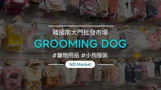 漂亮的小狗衣服 'GROOMING DOG'│Namdo market（南都市場)│韓國No.1批發網站