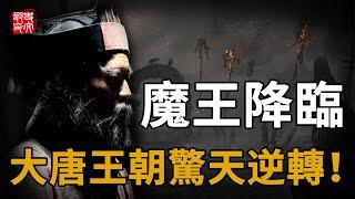 邪惡終於戰勝正義？唐朝最不可思議的戰爭大逆轉，魔王降臨、一戰埋下200年亂世的火種！