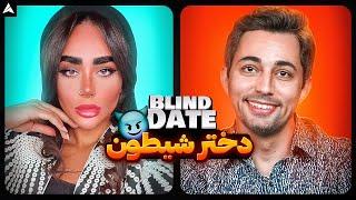 Blind Date 51  دختر محبوب خانم ها 