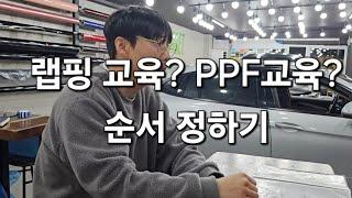 랩핑먼저? ppf먼저? 실제 랩핑교육 상담!!