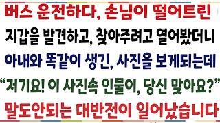 (반전신청사연)버스운전하다 손님이 떨어트린 지갑을 발견하고 열어봤더니 아내와 똑같이 생긴 사진을보게되는데"이 사진속 인물 당신맞아요?" 말도안되는[신청사연][사이다썰][사연라디오]