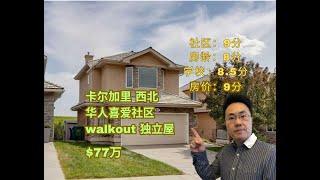 加拿大 卡尔加里 ｜西北华人喜爱社区royal oak｜walkout 独立屋｜77万（2024年7月加拿大Calgary）