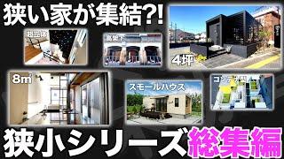 【総集編】大人気の狭小住宅シリーズを一挙公開！【狭小住宅 内見  作業用 睡眠用 聞き流し BGM】