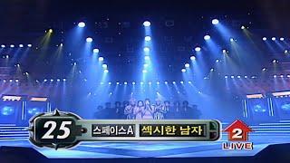 [1999년 2집 후속곡 라이브] 스페이스A - 섹시한 남자