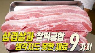 삼겹살과 어울리는 당신이 몰랐던 9가지 재료