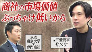 【ガチキャリア相談】東大卒商社マンのスタートアップ転職にサスケが待ったをかける！（専門商社/転職相談/コーチング）