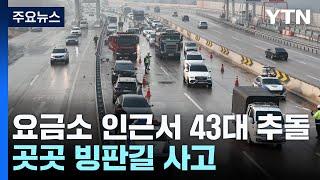 블랙아이스에 43중 추돌...사망사고에 인명피해 속출 / YTN