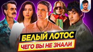 БЕЛЫЙ ЛОТОС - Самые интересные факты - ЧЕГО ВЫ НЕ ЗНАЛИ о сериале HBO // ДКино