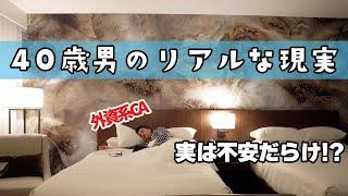 【現役CA】これが現実！実は不安だらけの40歳〜飛行機通勤・二拠点生活