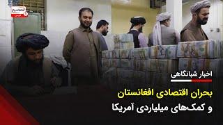 بحران اقتصادی افغانستان و کمک 21.6 میلیارد دلاری آمریکا | اخبار شبانگاهی