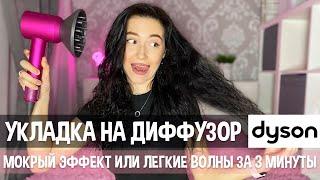 УКЛАДКА НА ДИФФУЗОР |  фен DAYSON | МОКРЫЙ ЭФФЕКТ