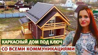 Каркасный дом под ключ для постоянного проживания с коммуникациями: строительство дома под ключ