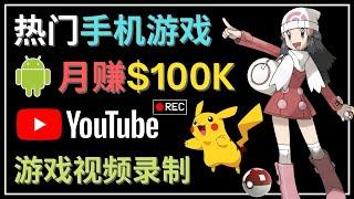 如何创建一个月入10万美元的手机游戏频道 –  适合游戏爱好者的YouTube赚钱技巧，录制游戏视频，开通YouTube合作者计划（YPP），就可轻松赚钱