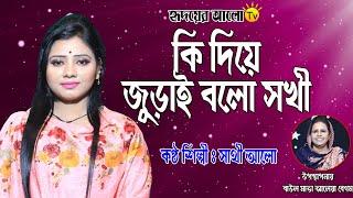 কি দিয়ে জুড়াই বলো সখী | সাথী আলো | Shathi Aalo | Ki Die Jorai Bolo Sokhi | Hridoyer Aalo Tv