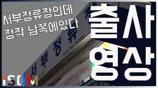 [EP02]대구서부정류장에서 간단하게 찍어보았습니다 작습니다 작아요-대구 서부정류장(대구 대구서부정류장)