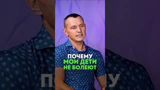 ПОЧЕМУ МОИ ДЕТИ НЕ БОЛЕЮТ? #алексейкапустин #здоровье #дети