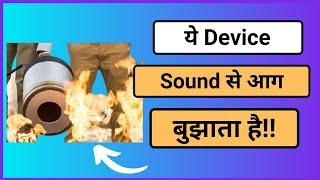 ये Device Sound से आग बुझाता है | Tech baba