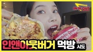 한국엔 없는 인앤아웃 햄버거 먹방  in&out burger mukbang