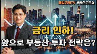 금리 인하! 부동산 시장에 미치는 영향은? 0.25% 금리 인하가 가져올 변화