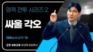 241201(주) 영적 전투 시리즈 2회 [싸울 각오] (엡 6:11-18) 군포성화교회 주견유선태목사