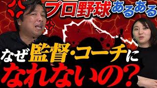 あの噂話を激白！監督になれない人は嫌われている！？【野球あるある＃５】