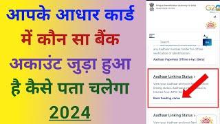 Adhaar card me kaun sa Bank khata link hai  2024 | adhaar linking status kaise check kare