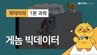 [곽덕이의 1분 과학] 게놈 빅데이터 / YTN 사이언스