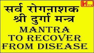 Mantra to recover from Disease