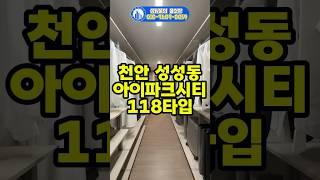 천안 아이파크시티 118타입 46평형 안방에 숨어있는 알파룸과 런웨이같은 드레스룸
