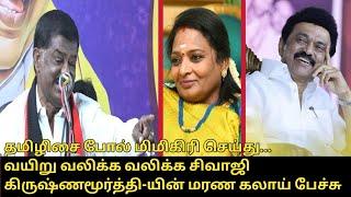 தமிழிசை-யை மரண கலாய் பேச்சு.! | Sivaji Krishnamurthy Angry Speech | CM MK Stalin | BJP Tamilisai