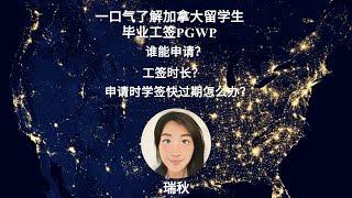 一口气了解加拿大留学生毕业工签PGWP