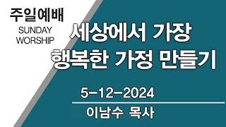 세상에서 가장 행복한 가정 만들기 | 하와이행복한교회 | 2024-05-12