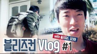 우감독의 블리즈컨 투어 Vlog #1 "미국으로 !"