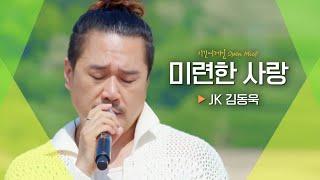 깊은 감성에 젖어들 시간... JK 김동욱(JK KIM DONG UK)의 '미련한 사랑'｜비긴어게인 오픈마이크